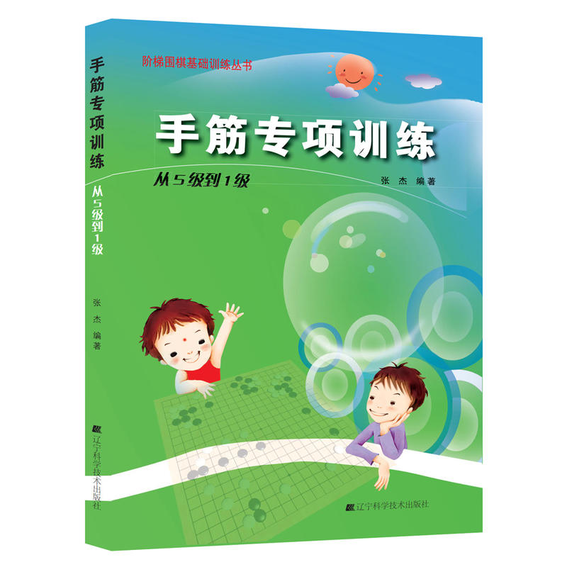 全2册死活+手筋专项训练从5级到1级 少儿围棋阶梯围棋基础训练丛书张杰围棋书籍学校教程教材练习题册棋围棋教学习题辽宁科技 - 图2