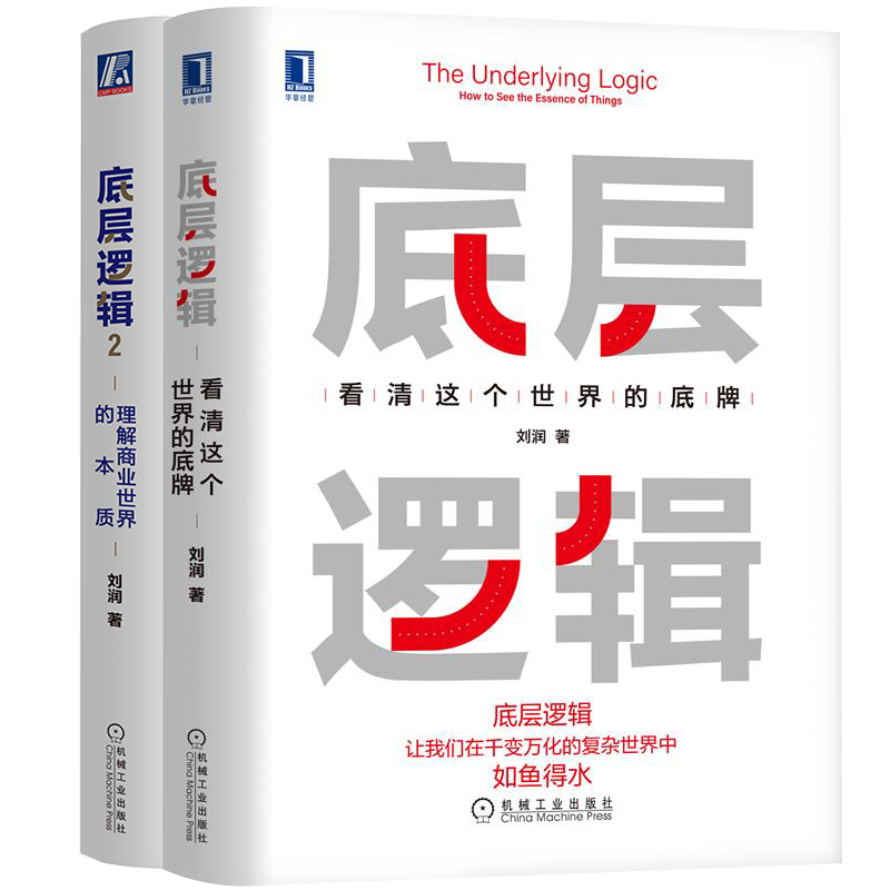 【2册】底层逻辑1+2 共两册 刘润 5分钟商学院 看清这个世界的底牌商业世界的本质 长远生存 管理书籍企业管理 正版书籍博库网 - 图3