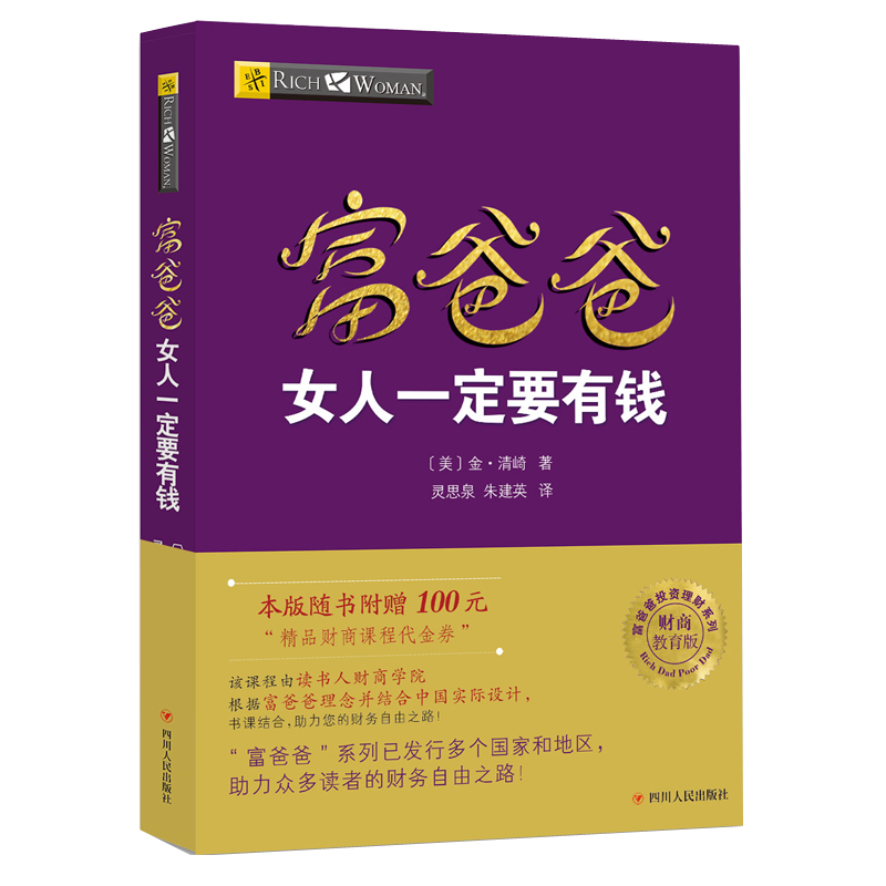 【新版】 富爸爸女人一定要有钱 20周年修订版 罗比特清崎 富爸爸穷爸爸系列投资指南  女性励志成功个人家庭投资理财书籍 - 图2