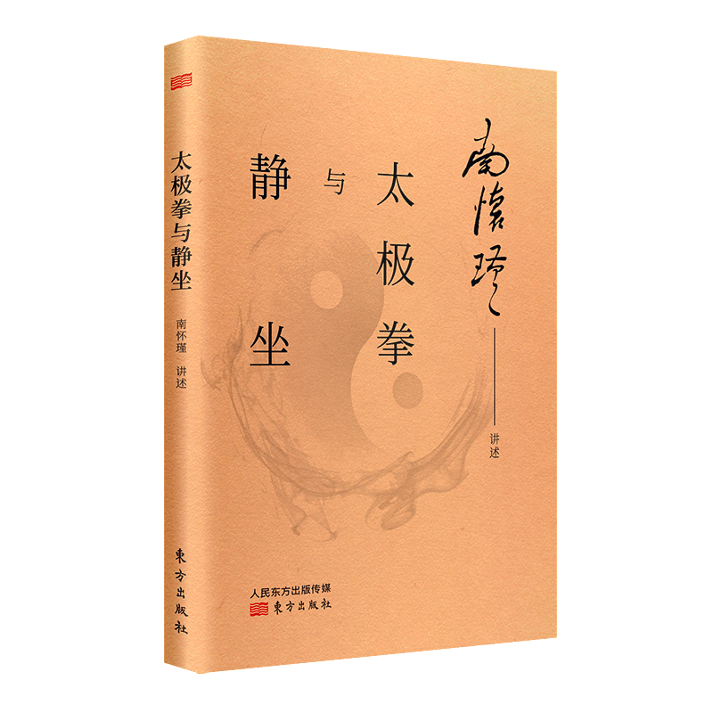 【南怀瑾2册】太极拳与静坐+南师所讲呼吸法门精要传统文化、南怀瑾、太极拳、静坐理论与研究养生保健技巧健身与保健-图0