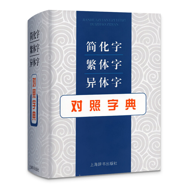 正版现货速发简化字繁体字异体字对照字典繁简词典大全古代汉语常用字转换速查工具正体字举例对照辨析手册古代汉语常用字字典书籍 - 图3