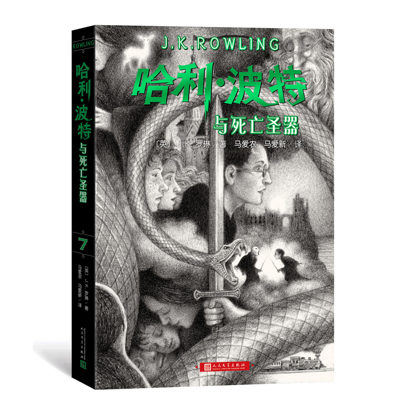 哈利波特与死亡圣器七年级书全套初中7年级下哈利波特第七7部魔法石密室阿兹卡班的囚徒火焰杯凤凰社混血王子人民文学出版社正版 - 图0