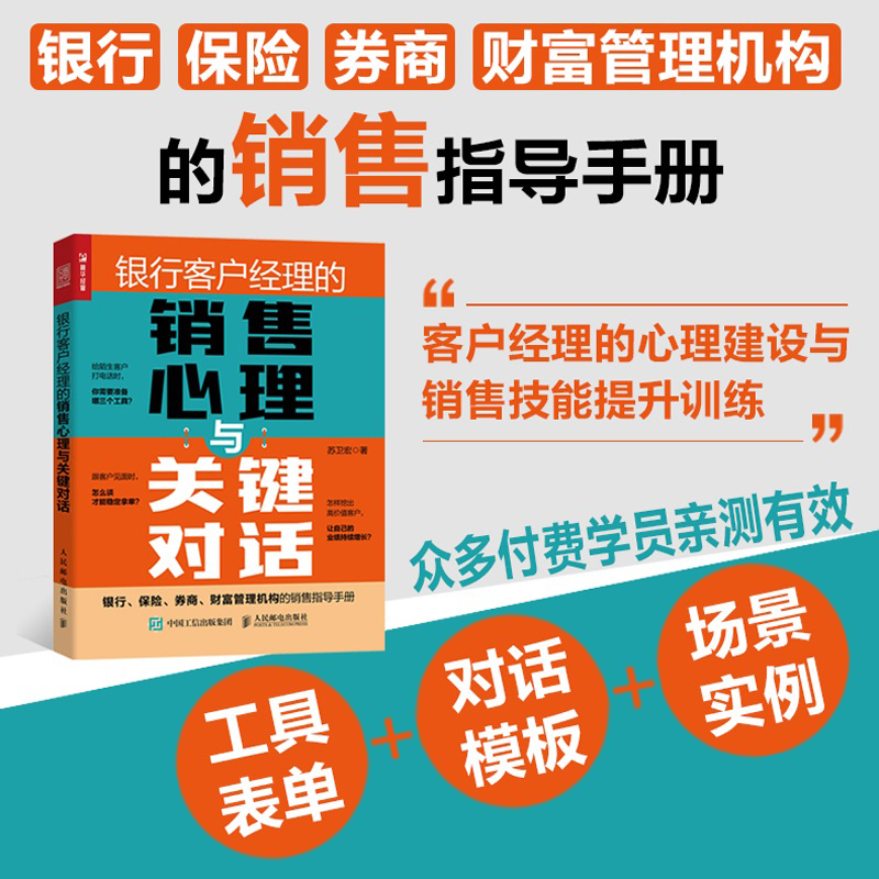 银行客户经理的销售心理与关键对话 保险券商 销售技能指南 金融机构客户经理工具书 财富管理 业绩培训手册博库网正版书籍 - 图0