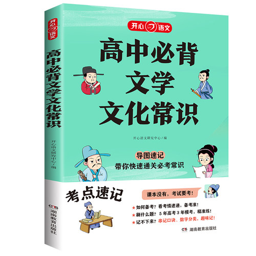 高中必背文学文化常识一本全高一高二高考基础知识初高中必备语文-图0