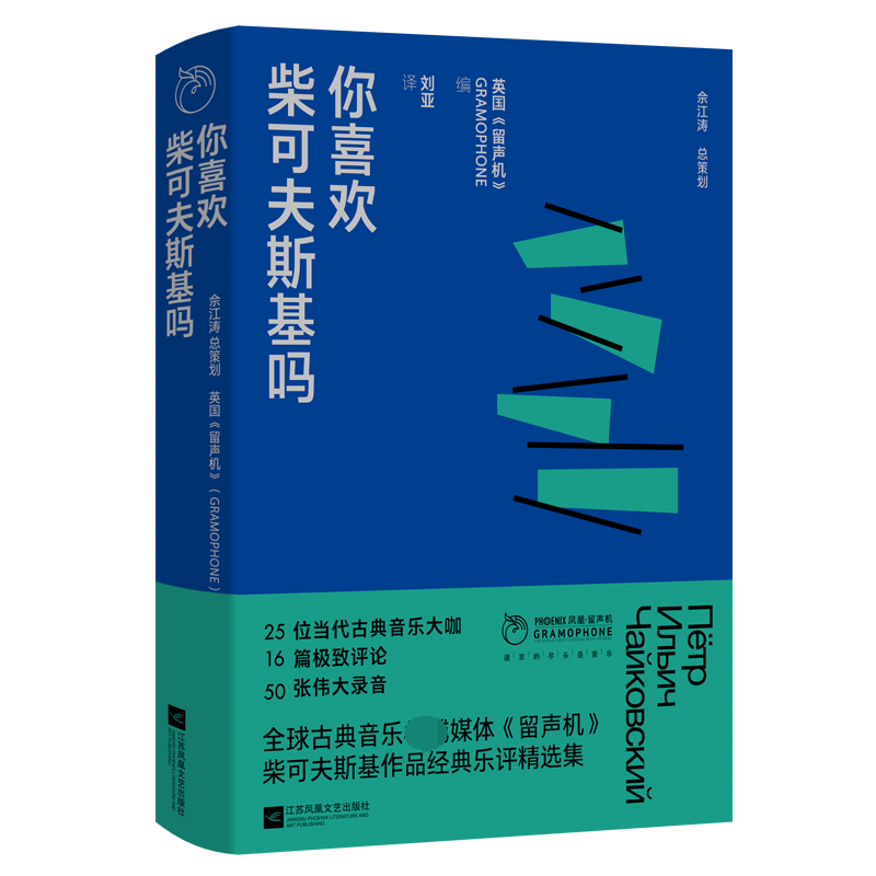 你喜欢柴可夫斯基吗 英国《留声机》 编 江苏凤凰文艺出版社 100周年纪念刊 品鉴对象音乐品鉴音乐丛书 - 图0