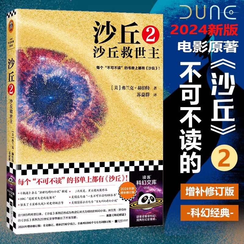 沙丘1+沙丘2救世主 弗兰克赫伯特著 《沙丘》同名电影原著 畅销外国文学 外国小说 科幻小说 书籍排行榜 读客图书 - 图1