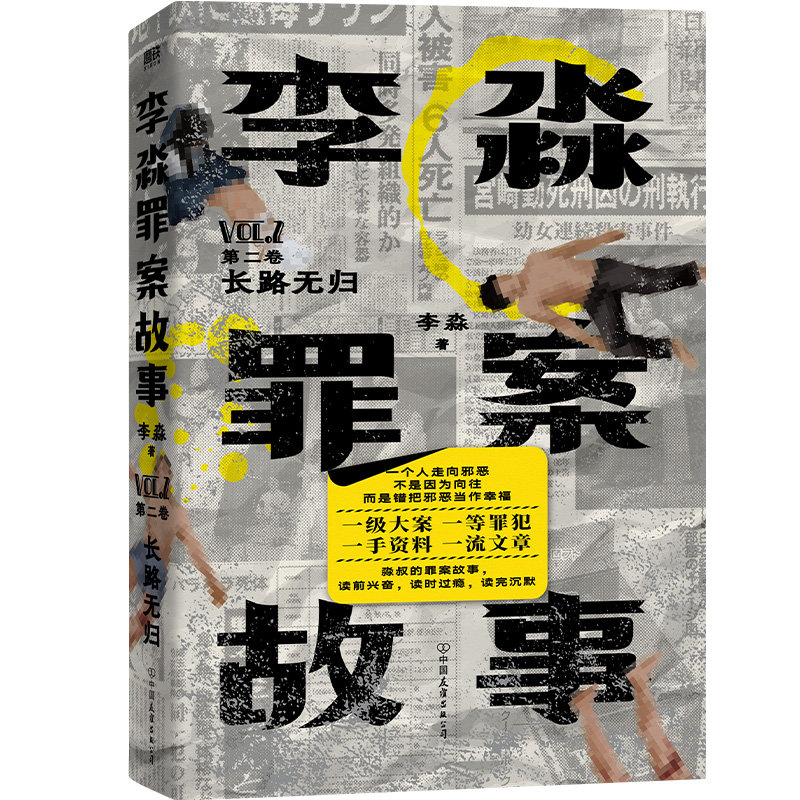 正版包邮 李淼罪案故事 第二卷 2 长路无归 揭秘日本十大臭名昭著的传奇杀人犯 磨铁图书 书籍侦探悬疑推理烧脑小说 - 图3