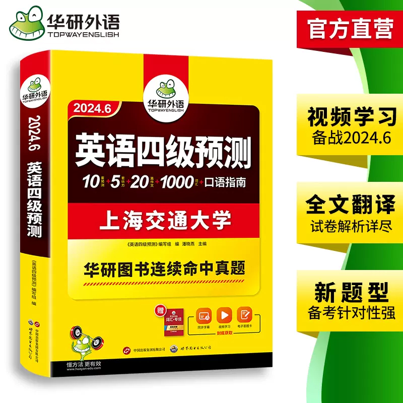 备考2024.6 华研外语 英语四级预测 大学英语四级考试预测真题试卷模拟题词汇单词听力写作专项训练书历年阅读理解翻译cet4级资料 - 图2