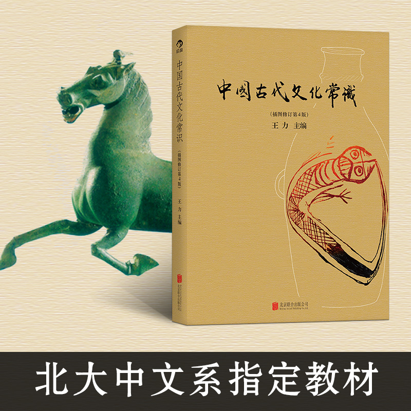 包邮中国古代文化常识插图修订版王力著彩页国学历史文化读物-图3