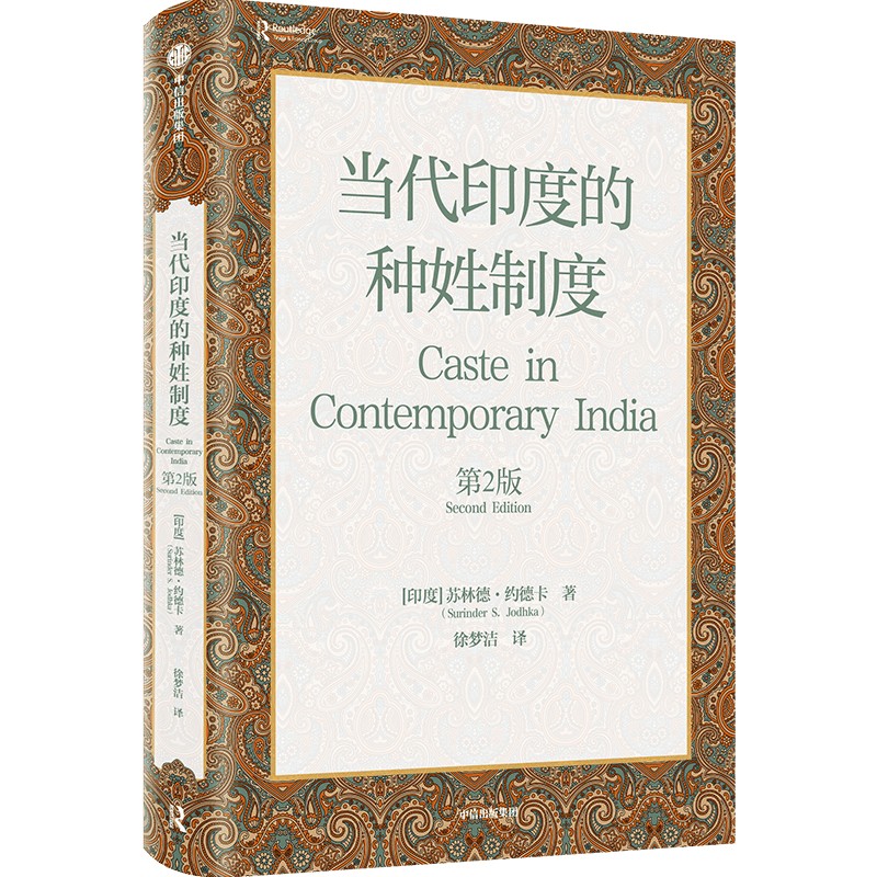 当代印度的种姓制度(第2版) 苏林德约德卡著 深度剖析印度社会深层结构 解析印度人行为的底层逻辑 中信出版社图书 正版