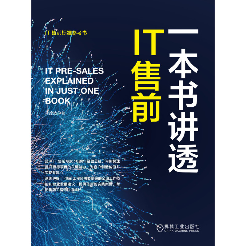 一本书讲透IT售前 蒋珍波  IT售前标准参考书 IT售前工作技能职业发展建议 实战经验技巧 客户需求 博库网 - 图0