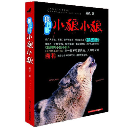 正版狼图腾小狼小狼姜戎儿童读物 7-9-10-12-14岁少儿经典课外故事中小学生课外阅读青少年动物小说名著畅销书籍-图1