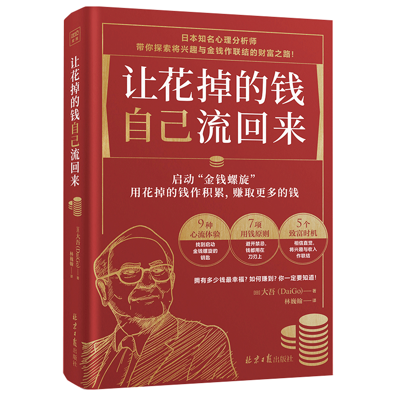 让花掉的钱自己流回来 大吾著 小红书同款热门理财书 日本心理分析师教你如何理财 启动金钱螺旋  花钱赚钱都如流水 - 图3