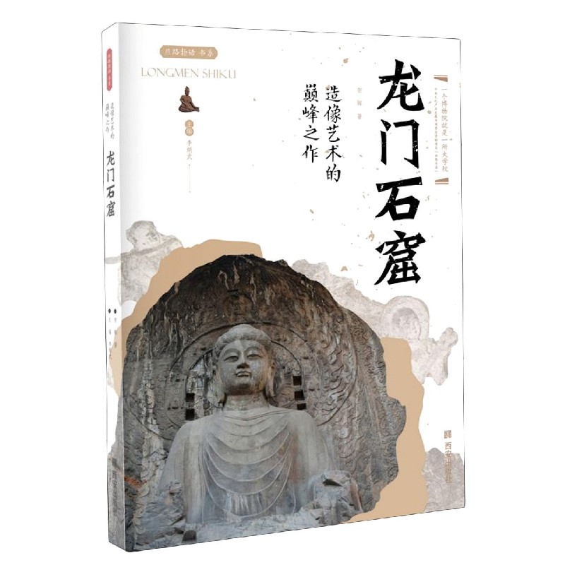 龙门石窟(造像艺术的巅峰之作)/丝路物语书系 全国博物馆文物通识读本 文物考古正版书籍 西安出版社 新华书店 博库旗舰店 - 图0