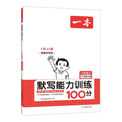 2024新一本计算默写能力训练100分一二年级三年级四五六年级上册下册语文数学英语人教版北师版计算默写小达人默写小能手天天练