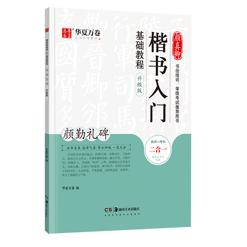 颜真卿楷书入门基础教程 颜勤礼碑升级版 华夏万卷字帖楷书入门基础教程 初学者成人书法入门 - 图0