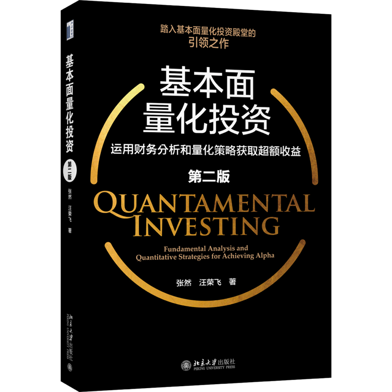 基本面量化投资 运用财务分析和量化策略获取超额收益 第二版 个股财务分析 量化因子构建 投资理财策略方法书 北京大学
