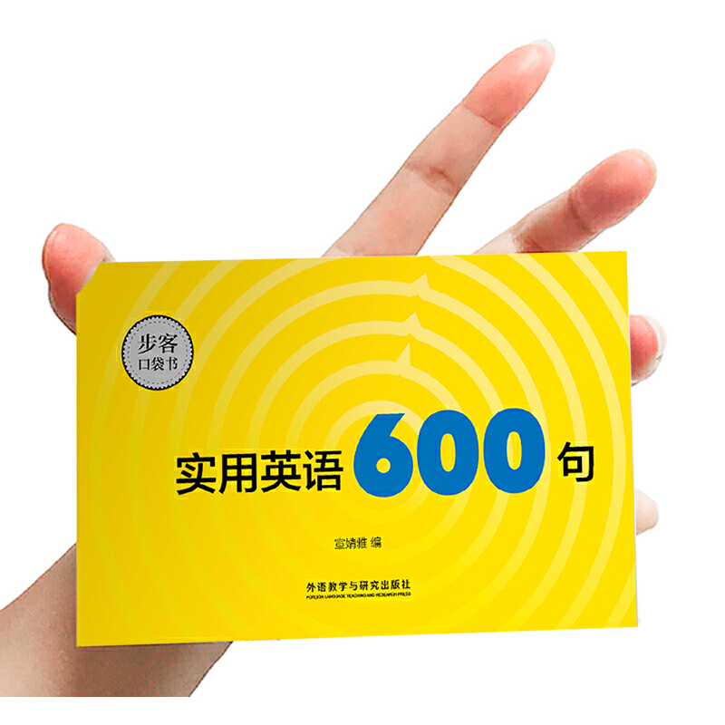 实用英语600句/步客口袋书博库网-图2