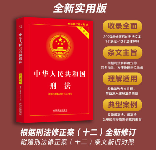 刑法实用版 中华人民共和国刑法实用版同步新条例刑法典2024年版正版法律法规刑法法条司法解释法制出版社 2024新版刑法典 - 图1