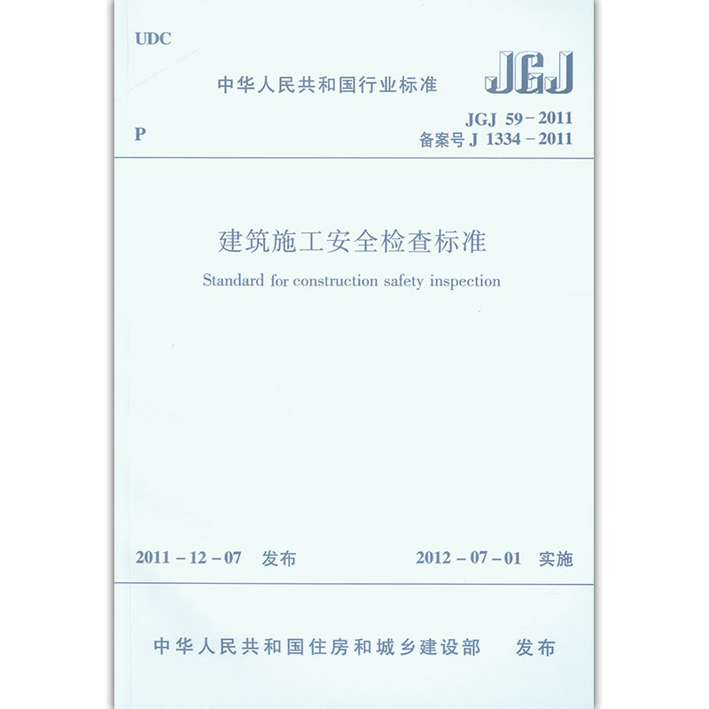 建筑施工安全检查标准(JGJ59-2011备案号J1334-2011)/中华人民共和国行业标准 博库网