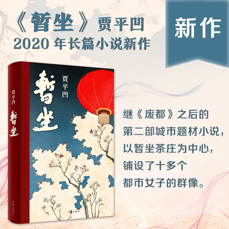 正版现货废都+暂坐贾平凹作品集共2册自传体小说新书未删节版原版全套完整版中国现当代文学小说散文集未删除版本畅销书籍-图1