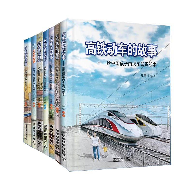 给中国孩子的火车知识绘本系列 7册任选 火车站里的小鸟 火车带我去远行 蒸汽火车内燃机车高铁动车的故事 高铁动车火车认知绘本 - 图0