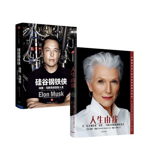 Подлинная бесплатная доставка, Жизнь у меня + Железный Человек из Силиконовой долины (2 тома наборов) Мейер Маск Элон Маск и т. Д., Финансовые данные, автобиография знаменитостей, книги издательства Citic, Boku.com