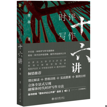 正版 时评写作十六讲16讲十六讲 曹林著 北京大学出版社 新闻时事评论写作指南理论思维训练写作案例媒体时代时评写作方法书籍 - 图3