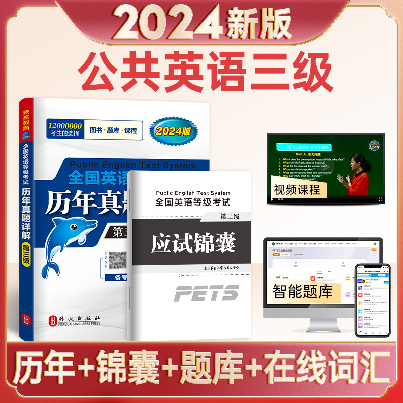 2024全国英语等级考试三级历年真卷详解公共英语三级真题PETS-3级全国英语等级考试 2022考试真题可搭配pets3级教材未来教育-图1