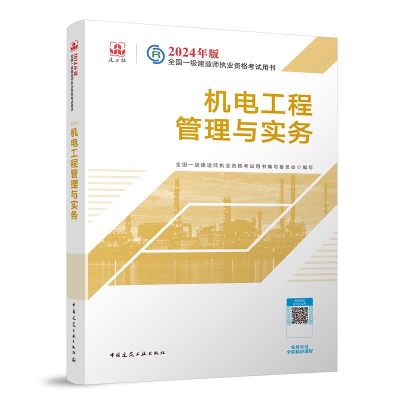 新大纲版2024年一建官方教材2023新版机电工程管理与实务 一级建造师2023教材机电  一建机电建筑市政公路教材 一级建造师考试用书