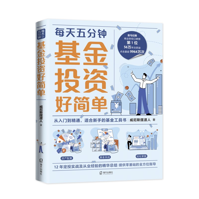 基金投资好简单 威尼斯摆渡人著 每天五分钟从入门到精通适合新手的基金工具书12年定投实战经验总结金融生活理财书籍正版博库网 - 图3