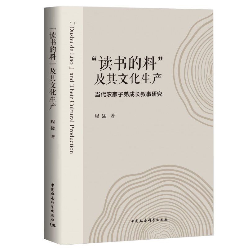 读书的料及其文化生产--当代农家子弟成长叙事研究 程猛 著 社会科学总论经管、励志 新华书店正版 中国社会科学出版社 博库网 - 图0