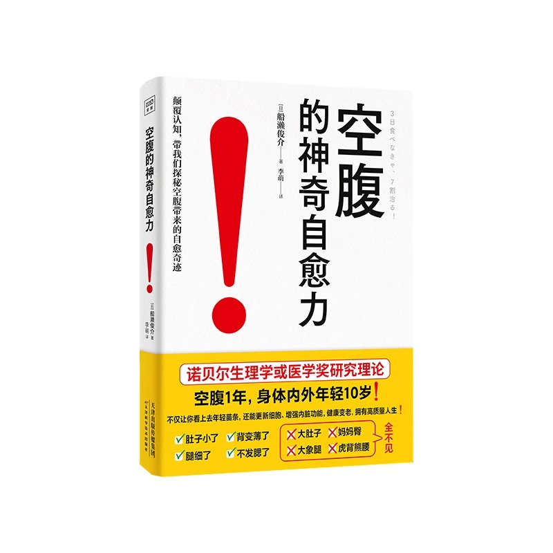 2册】空腹力+空腹的神奇自愈力 让身体脱胎换骨 轻断食健康饮食法科学空腹提高人体的自愈力 远离疾病 抗衰老 健康保健书籍 - 图3