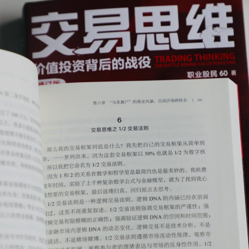 交易思维：价值投资背后的战役职业股民60投资类硬核小说，操盘手揭秘股市风云从交易中总结投资法则炒股基金投资书籍-图3