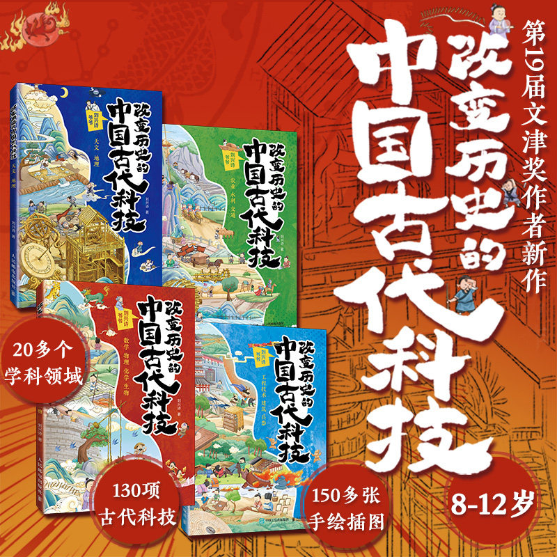 赠作者亲笔签名书签】改变历史的中国古代科技 (全4册)刘兴诗著数学物理化学生物天文地理农业水利交通工程技术建筑兵器小学生