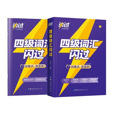 备考2023.6【含3月真题】巨微大学英语四级考试 词汇闪过+真题闪过 逐句精解基础提高版 四六级历年真题试卷词汇书专项训练全套