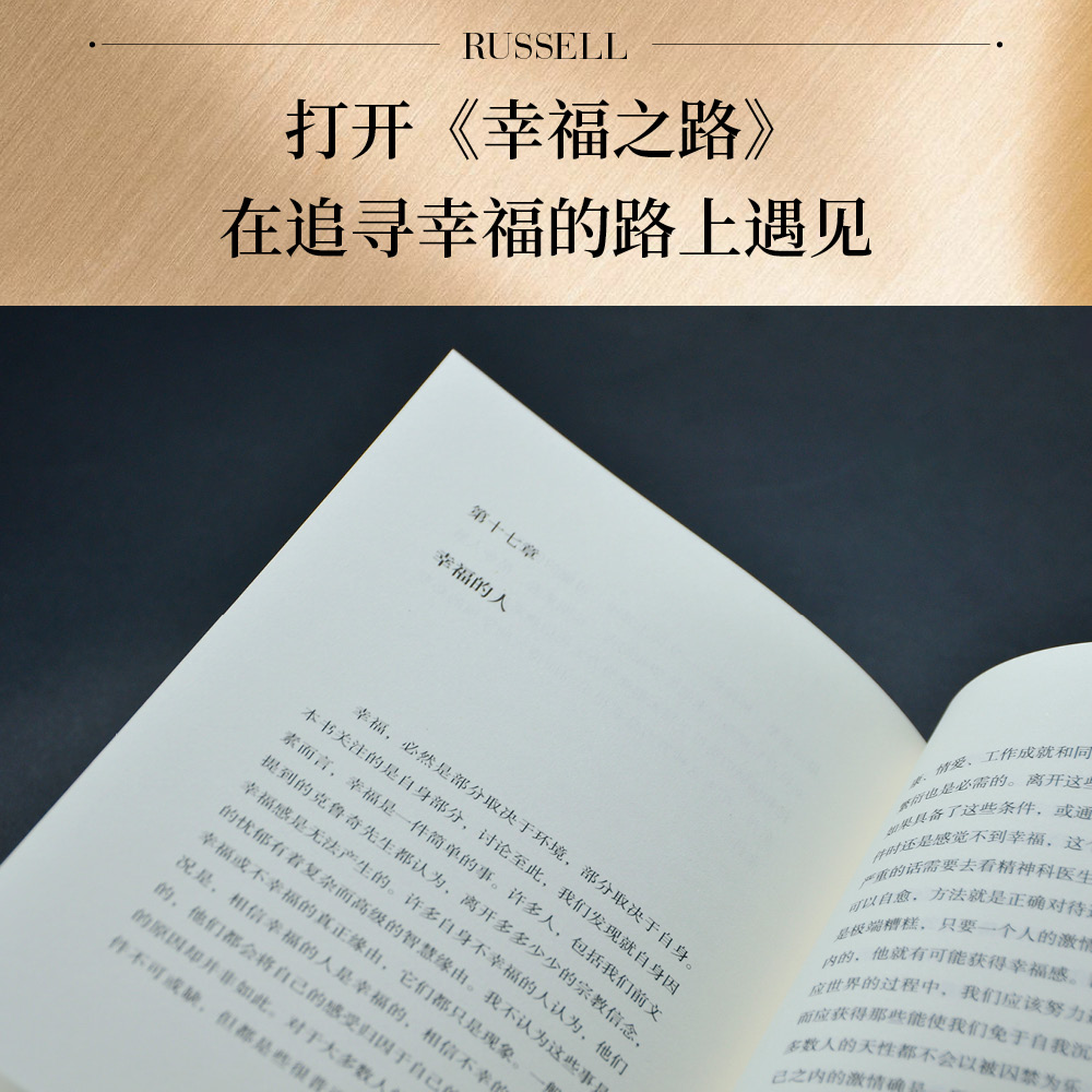 正版包邮幸福之路诺奖得主罗素风靡东西方的幸福指南非诚勿扰学者嘉宾黄菡新译孟非姜振宇哲学知识读物人生哲学正能量书籍-图2