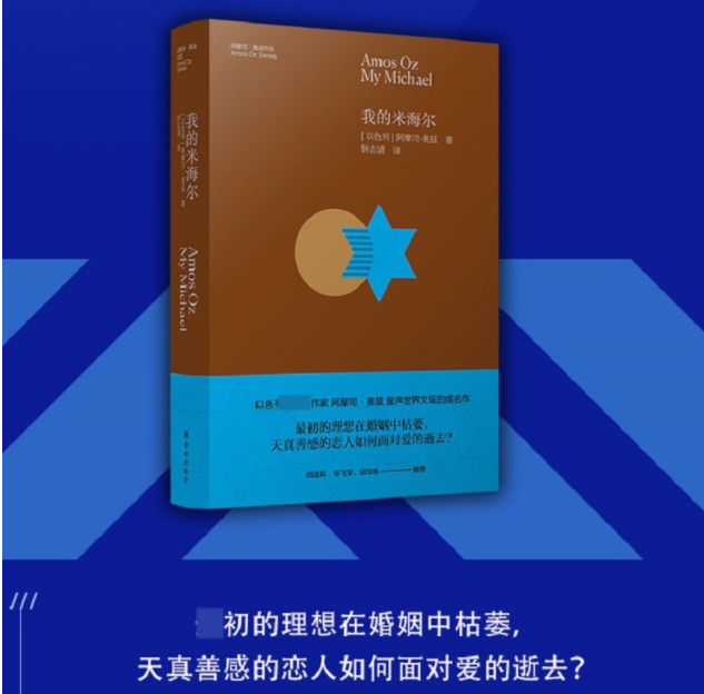 我的米海尔 阿摩司·奥兹著 天真善感的恋人如何面对爱的逝去 - 图0