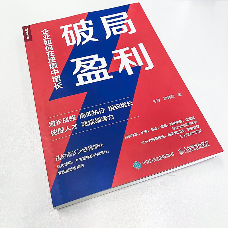 破局盈利 企业如何在逆境中增长 王导、周育薪 组织管理增长战略 赋能领导力 挖掘人才 拆解苹果小米宝洁百果园等企业管理实战案例 - 图0