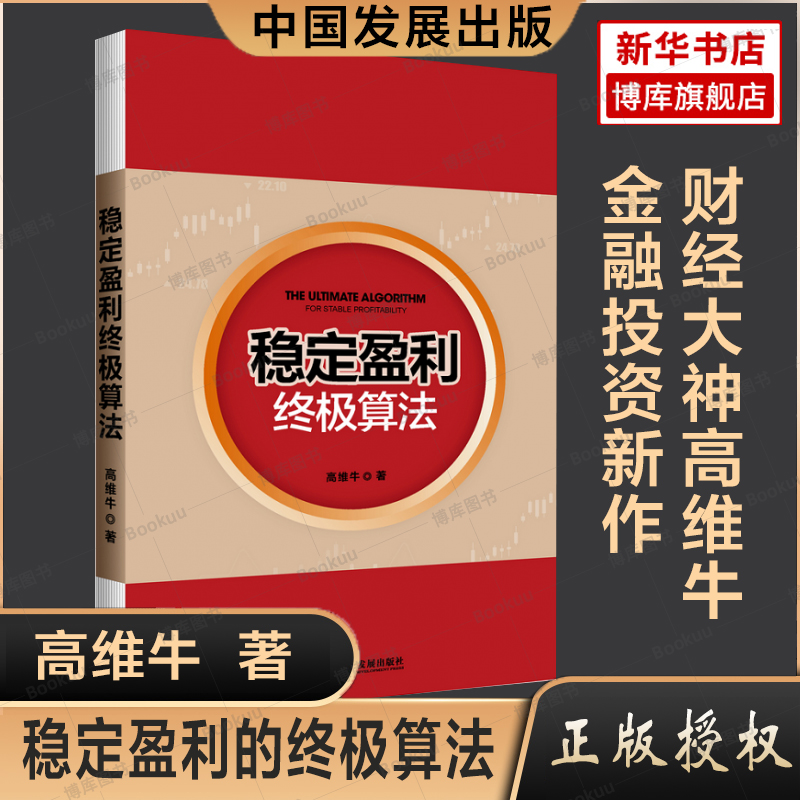 稳定盈利终极算法博库网《如何从十万到一千万：股市精准投资指南》作者高维牛新作股票投资、期货经管股票交易操作-图2