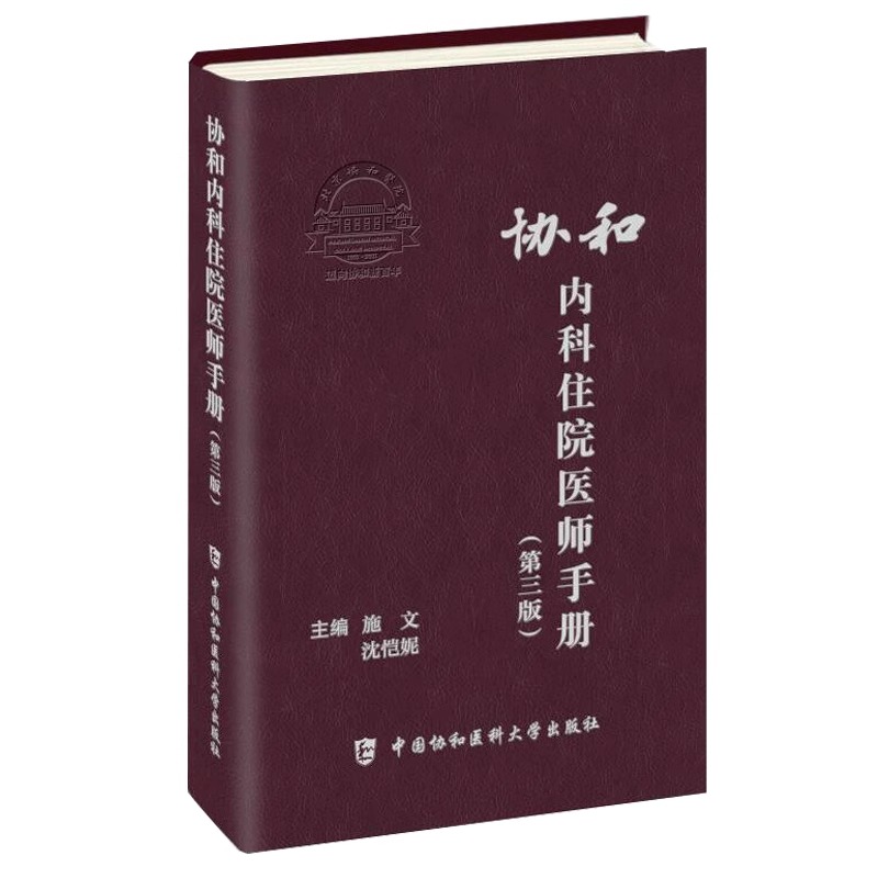 协和住院医师手册新西医内科住院医师手册第三版施文沈恺妮临床用药速查指南实用查房医嘱值班处方急诊规培教材医生住院医师手册-图0