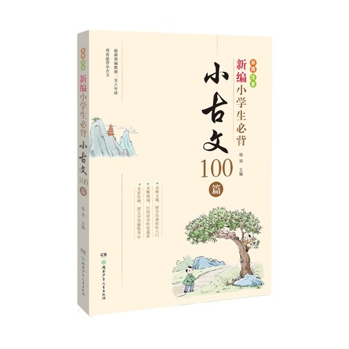 新编小学生必背小古文100篇100课教材杨雨主编一至六年级所有必背小古文彩图注音版小学教辅一1二2三3四4五5六6年级有声伴读-图3
