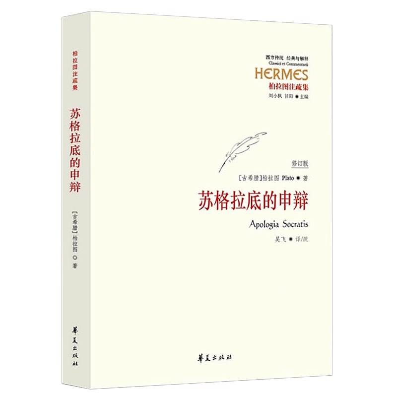 3册】苏格拉底的申辩+理想国+罪与罚  柏拉图注疏集修订版 西方传统经典与解释 苏格拉底哲学思想 世界名著小说书籍图书 - 图0