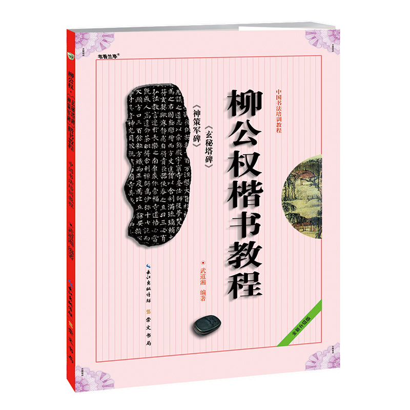 柳公权楷书教程 玄秘塔碑 神策军碑 中国书法培训教程 武道湘编著 学生成人书法毛笔字帖培训教材图书 崇文书局柳公权书法碑帖 - 图3