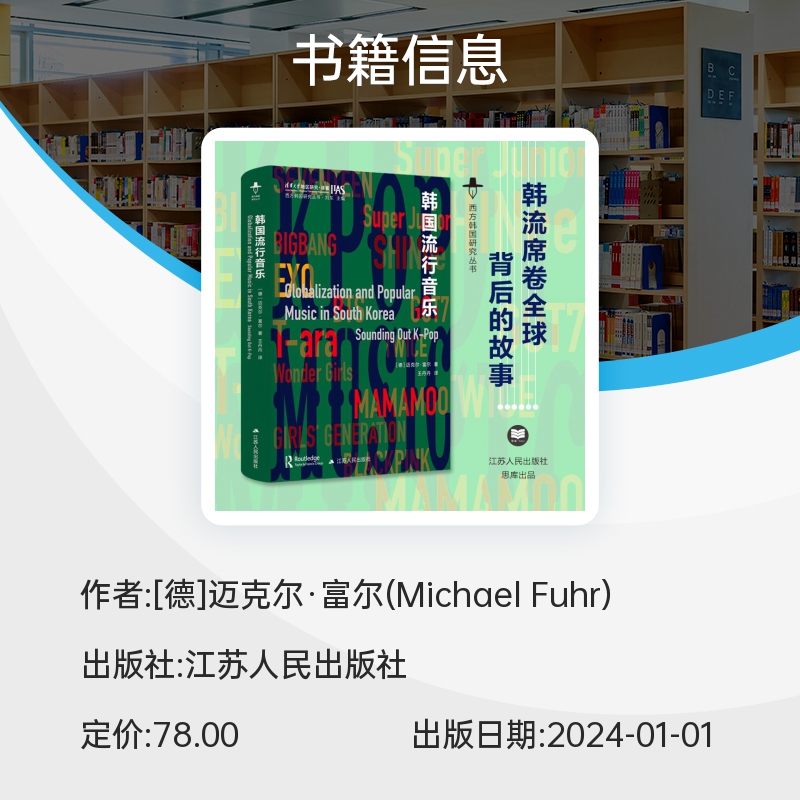 韩国流行音乐 西方韩国研究丛书 迈克尔·富尔 著 K-Pop背后的故事 可以比它本身更精彩 江苏人民出版社 正版书籍 博库网 - 图1