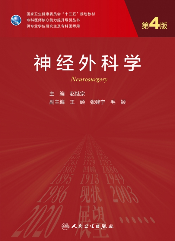 人卫版神经外科学 第4版第四版专业学位研究生专科医师核心能力提升导引丛书 赵继宗 研究生临床流行病学统计学心胸外科全套教材书 - 图3