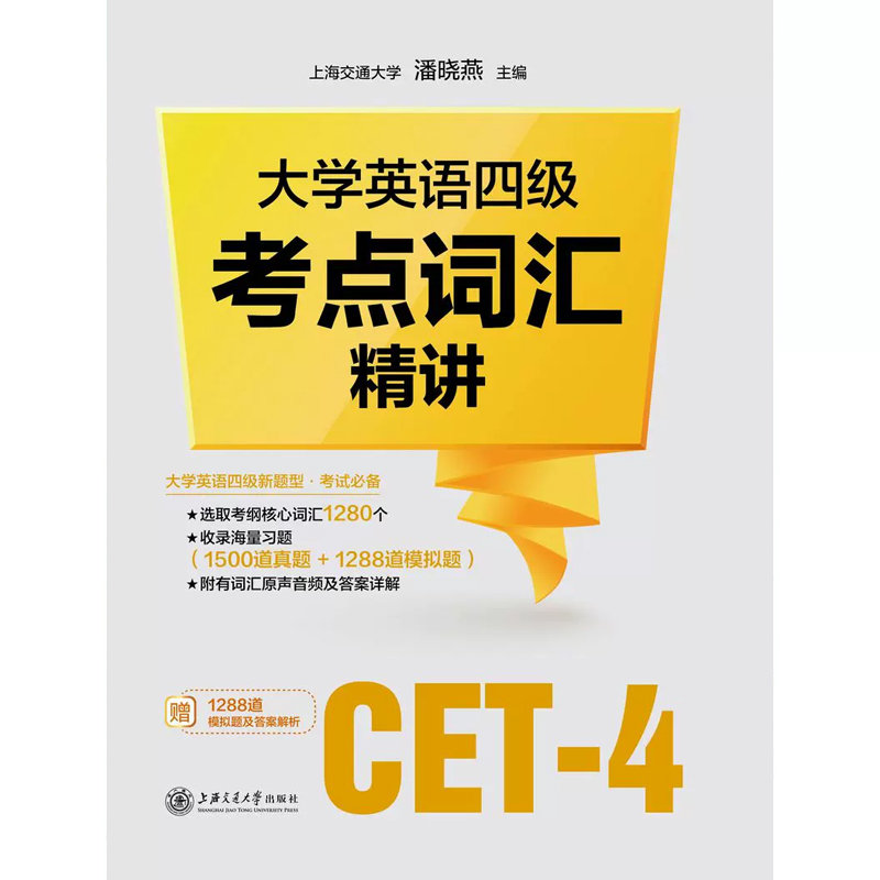 大学英语四级考试 四级考点词汇精讲 潘晓燕上海交通大学出版社CET4级考纲核心词汇四级词汇单词四级真题四级模拟题 - 图2