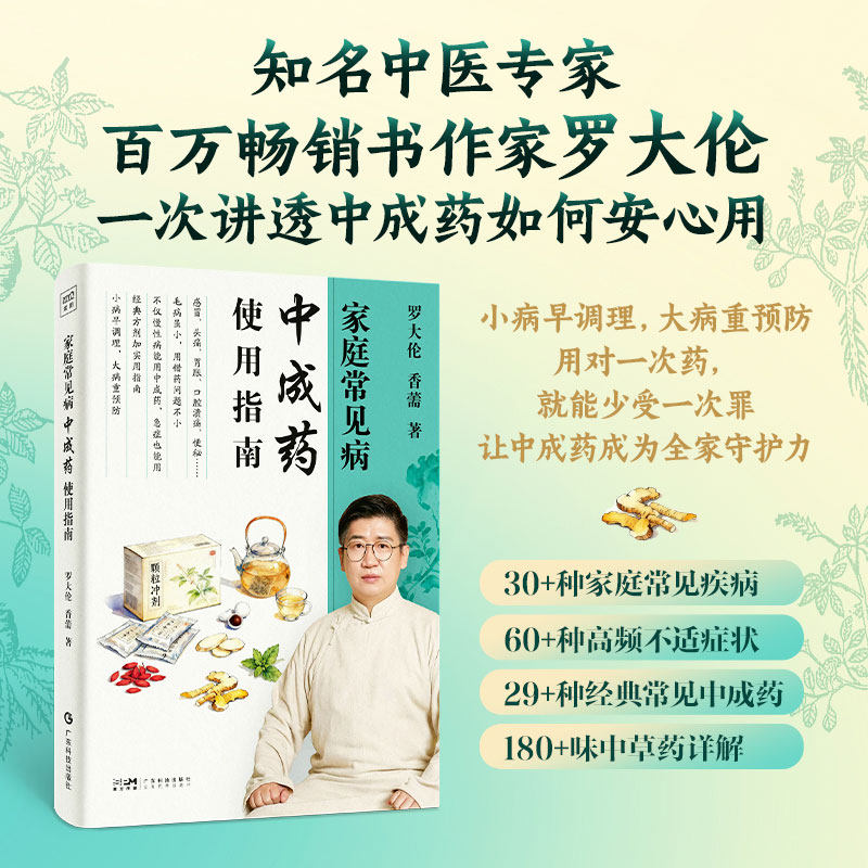 家庭常见病中成药使用指南 罗大伦 著 一次讲透中成药如何安心用 30+种家庭常见疾病 180+味中草药详解 家庭医生 中医养生保健书籍,淘宝优惠券,粉丝福利购,淘宝优惠卷