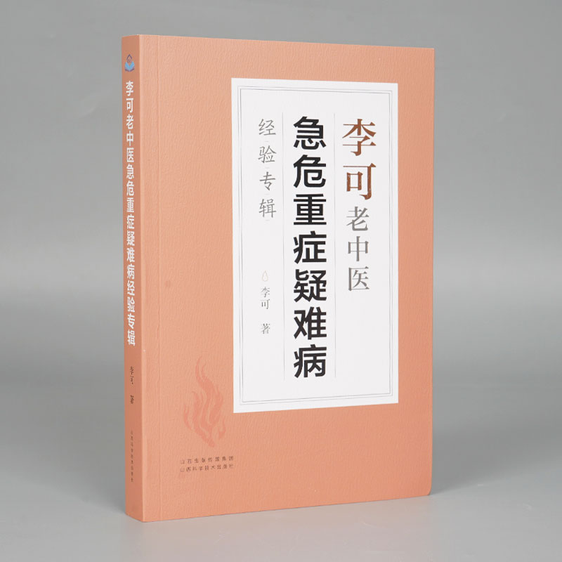 李可老中医急危重症疑难病 李可老中医经典经验专辑中医诊断救治案件整理医药中医养生中医临床与研究中医学概论 中医基础学习教材 - 图1