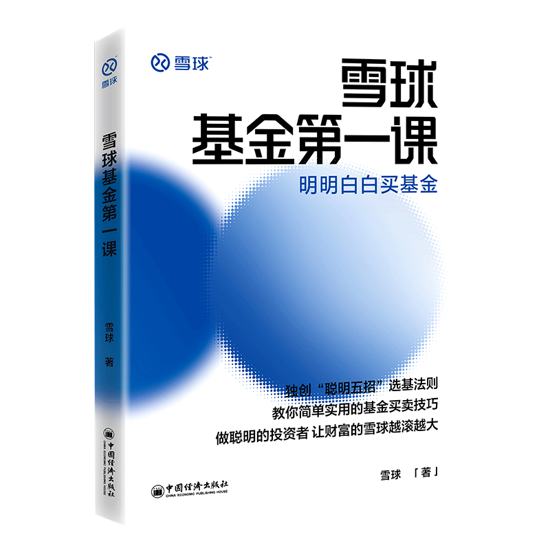 雪球基金第一课 明明白白买基金 雪球 著 简单实用的基金买卖技巧 金融投资管理理财基金书籍 正版书籍 博库网 - 图1